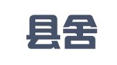 墨江县舍远就业服务中心