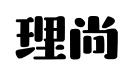 杭州理尚文化创意有限公司