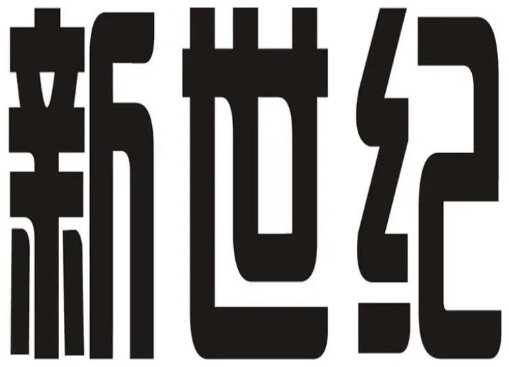 石家庄新世纪专利商标事务所有限公司张家口办事处