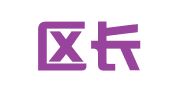 南岸区长生桥镇伶俐家政服务中心