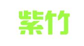 洛宁紫竹家政服务有限公司
