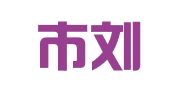 新泰市刘杜镇小胖网络传媒工作室