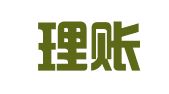 德宏理账通代理记账有限责任公司