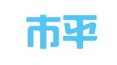 诸暨市平翊代理记账有限公司