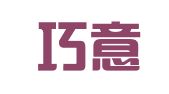 青岛巧意公关策划有限公司