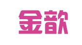重庆金歆公关策划有限公司