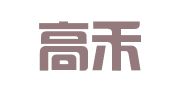 四川高禾公关顾问有限公司