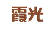 曲靖霞光总公司霞光印刷厂
