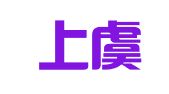 绍兴上虞晨辉光电检测有限公司