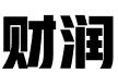 四川财润财税科技有限公司