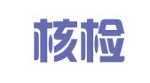 中广核检测技术有限公司苏州分公司