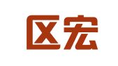 栾城区宏达印刷厂