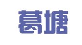 南京葛塘机动车检测服务有限公司