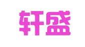 南京轩盛图文设计制作有限公司