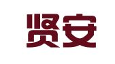 广州贤安电气消防安全检测有限公司