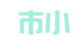 启东市小白图文社