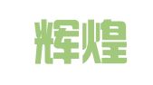 天津辉煌公关策划有限公司