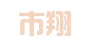 东阳市翔锐招标代理有限公司