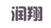 广州润翔物流有限公司