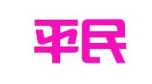 江西平民物流有限公司