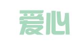 广州爱心物流有限公司