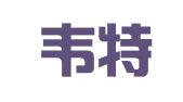 北京韦特兰德公共关系顾问有限公司