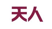 湖北天人公共关系有限公司