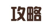 上海攻略公共关系咨询有限公司