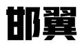邯郸邯翼知识产权代理事务所(普通合伙)