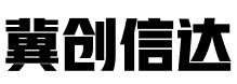 河北冀创信达知识产权代理事务所(普通合伙)