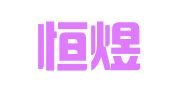河南恒煜照明设计有限公司
