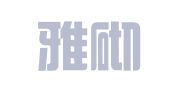 西安雅砌图文设计有限责任公司