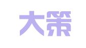 山东大策出入境服务有限公司