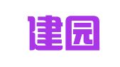 青岛建园工程勘测设计有限公司