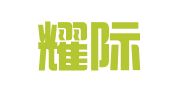北京耀际出入境服务有限公司