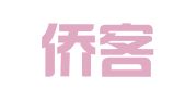 成都侨客城曦出入境服务有限公司
