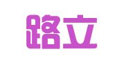 重庆路立汽车租赁有限公司