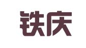 北京铁庆吊装设备租赁有限公司