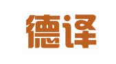 舒恩德译翻译（深圳）有限公司
