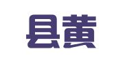 双流县黄水镇建强建筑机具租赁站