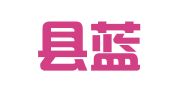 临邑县蓝泡泡婚庆用品商店