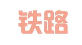 昆明铁路局集团会展服务有限公司