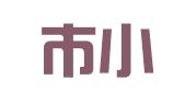 永康市小满广告传媒有限公司