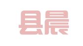 常山县晨英广告工作室