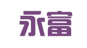 赣州永富企业会计服务有限公司