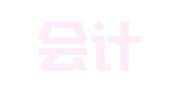 云赫会计服务（唐山）有限公司