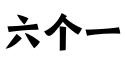 北京六个一科技有限公司