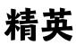 深圳市精英创新知识产权代理有限公司