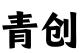 山西青创企业孵化器有限公司