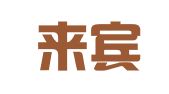 广西来宾市志汉会计咨询有限公司